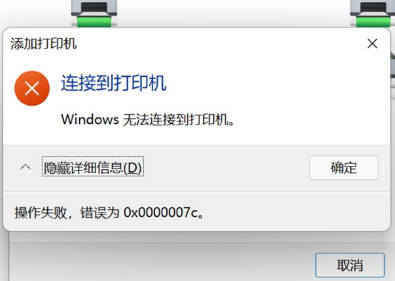 Win11连接共享打印机失败，提示0x0000007c错误的解决方法